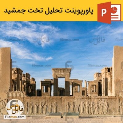 دانلود (اسلاید) پاورپوینت تحلیل تخت جمشید – معماری و بیوگرافی تخت جمشید