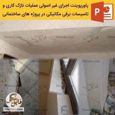 دانلود (اسلاید) پاورپوینت ساخت و ساز غیر اصولی ساختمان – عملیات نازک کاری و تاسیسات برقی مکانیکی