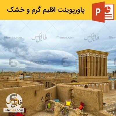 دانلود (اسلاید) پاورپوینت اقلیم گرم و خشک در معماری – تنظیم و شرایط محیطی