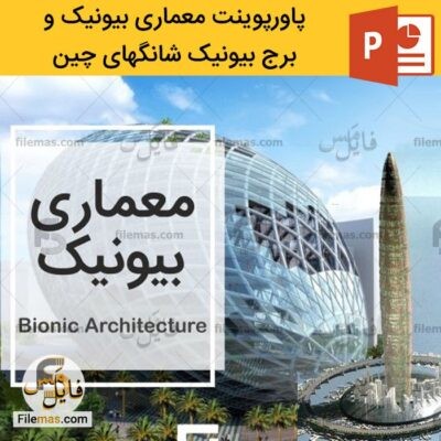 دانلود (اسلاید) پاورپوینت برج بیونیک شانگهای چین و تحلیل معماری بیونیک powerpoint