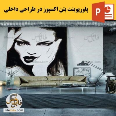 دانلود (اسلاید پاورپوینت بتن اکسپوز – متریالی زیبا در طراحی داخلی