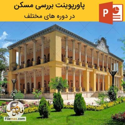 دانلود (اسلاید) پاورپوینت مسکن – بررسی مسکن در دوره های مختلف