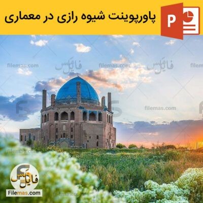 دانلود (اسلاید) پاورپوینت شیوه رازی در معماری – آشنایی با سبک معماری رازی