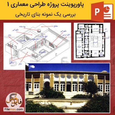 دانلود (اسلاید) پاورپوینت پروژه طراحی معماری 1 – بررسی یک نمونه بنای تاریخی