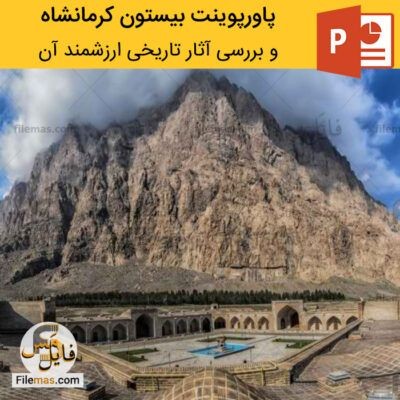 دانلود (اسلاید) پاورپوینت بیستون کرمانشاه و بررسی آثار تاریخی ارزشمند آن