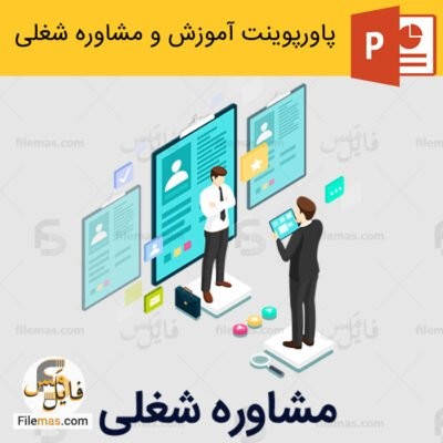 دانلود (اسلاید) پاورپوینت مشاوره شغلی و حرفه ای – رویکردهای نوین در آموزش و مشاوره شغلی