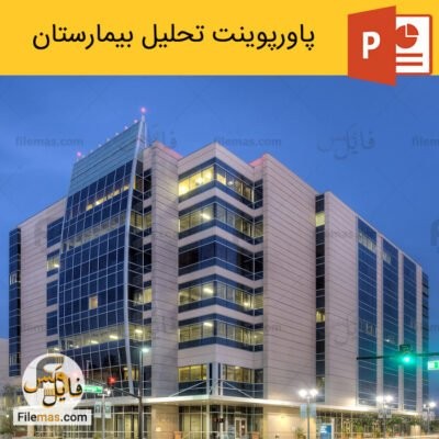دانلود (اسلاید) پاورپوینت تحلیل بیمارستان – دیاگرام و طراحی معماری فضاها