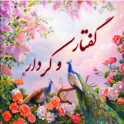 گفتار و کردار 