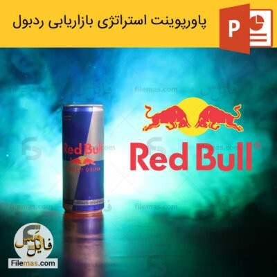 دانلود (اسلاید) پاورپوینت بازاریابی شرکت ردبول – استراتژی بازاریابی محتوایی کمپانی Red bull