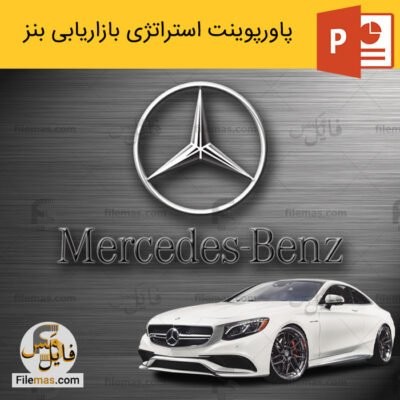 دانلود (اسلاید) پاورپوینت استراتژی بازاریابی شرکت بنز با رویکرد مدیریت نیاز مشتری