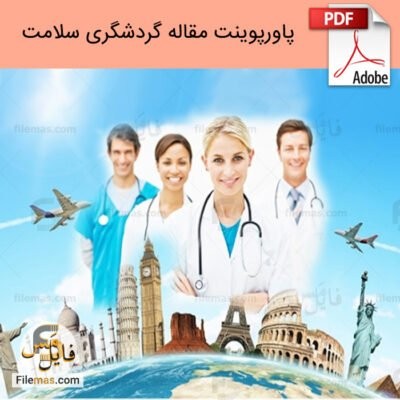 دانلود فایل پاورپوینت مقاله گردشگری سلامت pdf و رویکردی نوین در دیجیتال مارکتینگ
