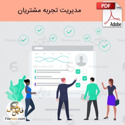 دانلود (اسلاید) پاورپوینت مقاله مدیریت تجربه مشتری+pdf