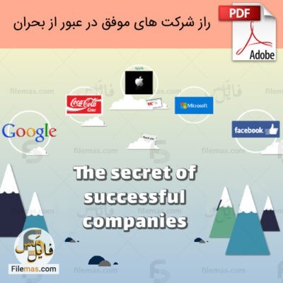 دانلود فایل راز شرکت های موفق در عبور از بحران pdf