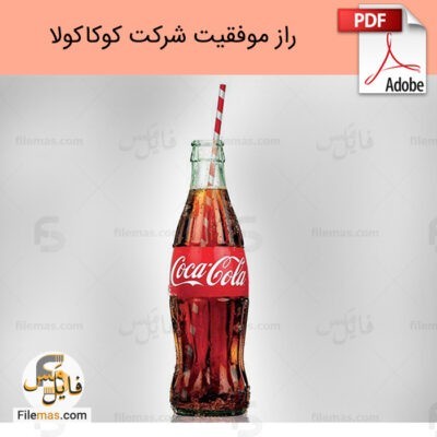 دانلود فایل استراتژی بازاریابی کوکاکولا – راز موفقیت برند کوکاکولا