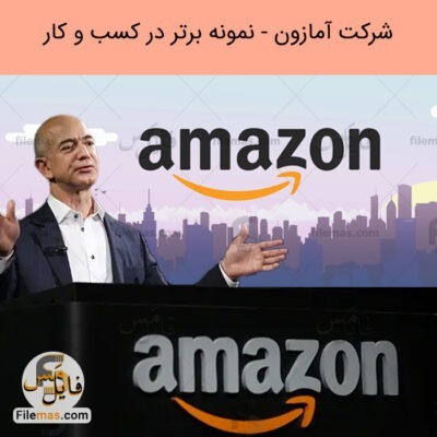 دانلود (اسلاید پاورپوینت مقاله درباره شرکت آمازون – نمونه برتر در کسب و کار