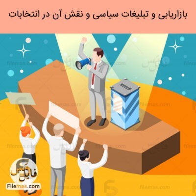 دانلود (اسلاید) پاورپوینت مقاله بازاریابی سیاسی pdf و تاثیر آن در موفقیت نامزدهای انتخاباتی