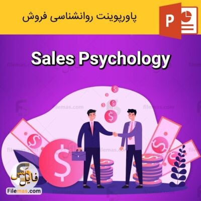 دانلود (اسلاید) پاورپوینت روانشناسی فروش و بازاریابی با رویکرد تحریک احساسات خریداران