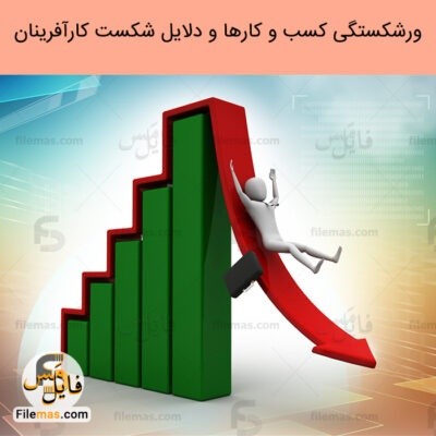 دانلود فایل پاورپوینت مقاله 10 دلیل ورشکستگی کسب و کارها و دلایل شکست کارآفرینان