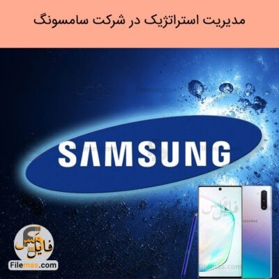 دانلود (اسلاید) پاورپوینت مقاله مدیریت استراتژیک شرکت سامسونگ – بزرگترین استارتاپ جهانی