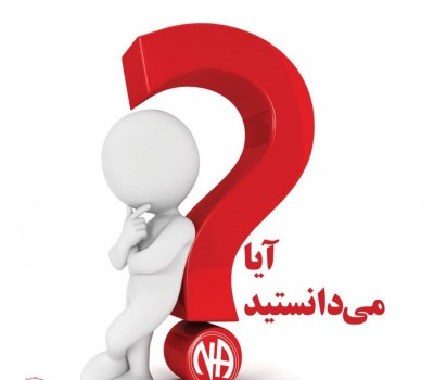 آیا میدانستید؟؟؟