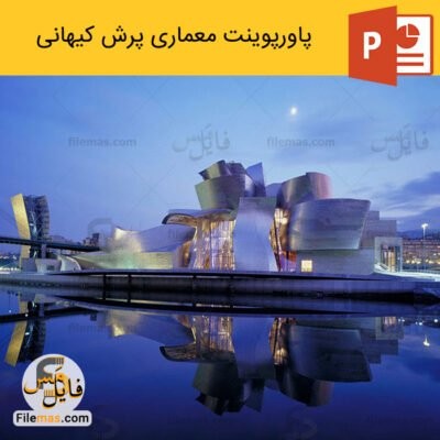 دانلود (اسلاید) پاورپوینت معماری پرش کیهانی ppt بررسی سبک پرش کیهانی
