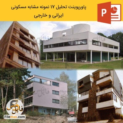 دانلود (اسلاید) پاورپوینت تحلیل خانه مسکونی 17 نمونه مشابه مسکونی ایرانی و خارجی