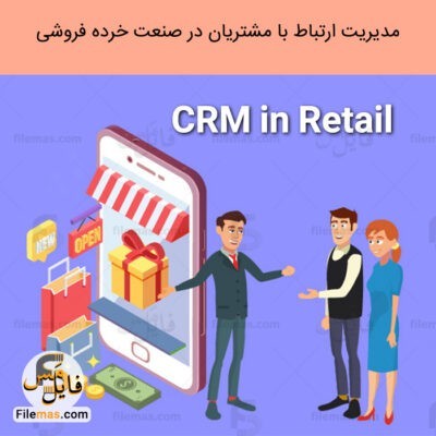 دانلود فایل مدیریت ارتباط با مشتری در صنعت خرده فروشی – crm in retail