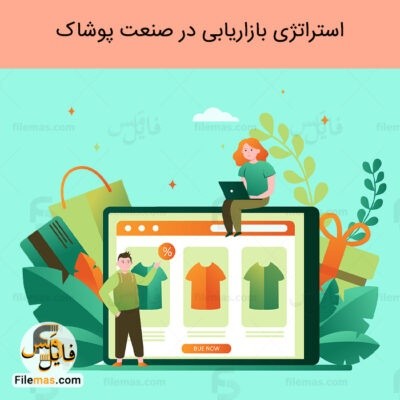 دانلود (اسلاید) پاورپوینت مقاله استراتژی بازاریابی پوشاک با رویکرد آینده پژوهی