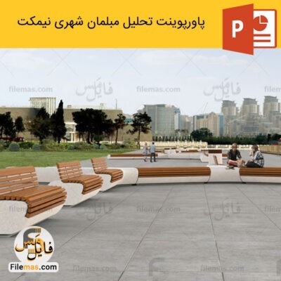 دانلود (اسلاید) پاورپوینت تحلیل مبلمان شهری نیمکت – تحلیل فضای شهری