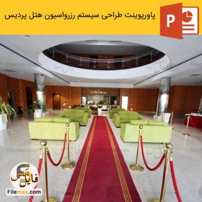 دانلود (اسلاید) پاورپوینت سیستم رزرواسيون هتل پرديس (تحليل، طراحی و پياده سازی)