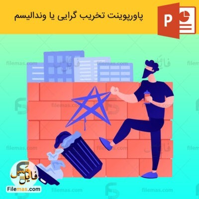 دانلود (اسلاید) پاورپوینت تخریب گرایی یا وندالیسم در معماری vandalism