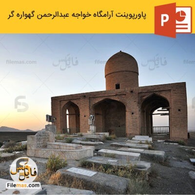 دانلود (اسلاید) پاورپوینت تعمیر و نگهداری آرامگاه خواجه عبدالرحمن گهواره گر
