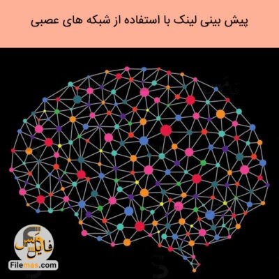دانلود پروژه پایان نامه پیش بینی لینک در شبکه های اجتماعی به کمک شبکه های عصبی