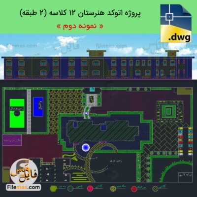 دانلود بهترین پروژه طراحی هنرستان 12 کلاسه + سالن ورزشی و سرایداری (نمونه2)