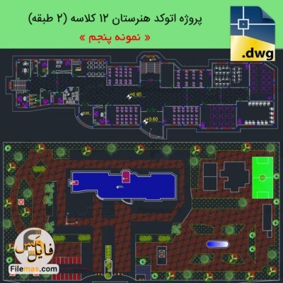 دانلود نمونه پروژه طراحی فضای آموزشی 12 کلاسه + سالن ورزشی و سرایداری (نمونه5)