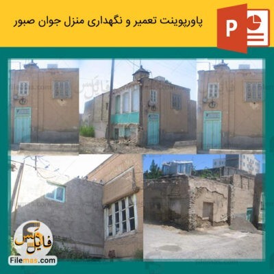 دانلود (اسلاید) پاورپوینت پروژه تعمیر و نگهداری ساختمان منزل جوان صبور در مشهد