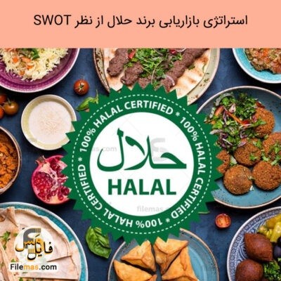  دانلود کتاب بررسی استراتژی بازاریابی بین المللی برند حلال از نظر SWOT