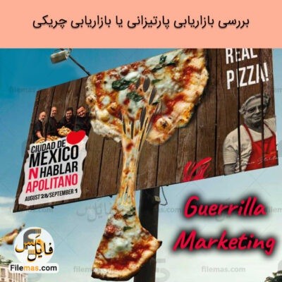 دانلود مقاله بازاریابی پارتیزانی pdf | پاورپوینت بازاریابی چریکی 