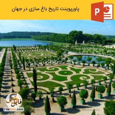 دانلود (اسلاید) پاورپوینت بررسی تاریخ باغ سازی در جهان (تاریخ تحولات باغسازی)