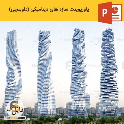 دانلود (اسلاید) پاورپوینت بررسی سازه های دینامیکی در معماری (داوینچی)