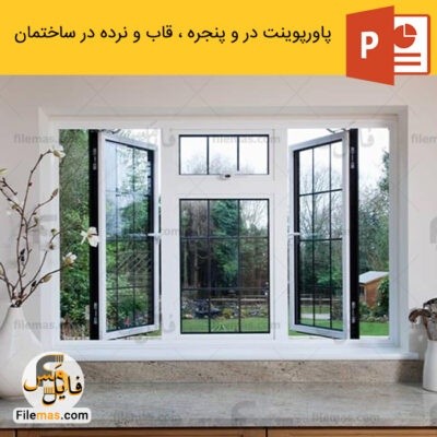 دانلود (اسلاید) پاورپوینت عناصر و جزئیات ساختمانی (در و پنجره ، قاب و نرده)