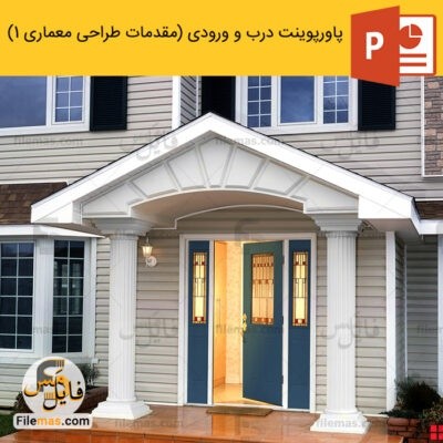 دانلود (اسلاید) پاورپوینت بررسی درب و بررسی ورودی – مقدمات طراحی معماری 1