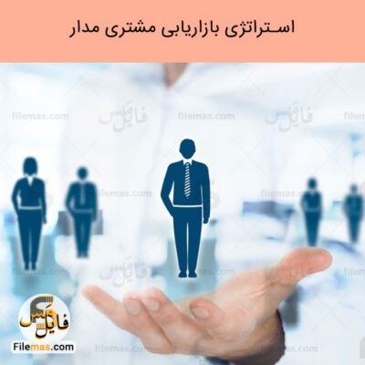 دانلود پاورپوینت بررسی استراتژی بازاریابی مشتری مداری و مشتری محوری