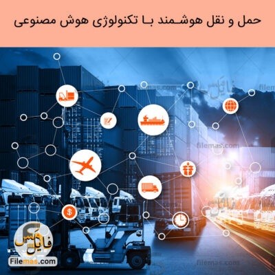 دانلود اسلایدهای پاورپوینت حمل و نقل هوشمند با تکنولوژی هوش مصنوعی