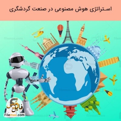 دانلود اسلایدهای پاورپوینت بررسی استراتژی هوش مصنوعی در صنعت گردشگری