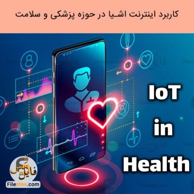 دانلود اسلایدهای پاورپوینت بررسی کاربرد اینترنت اشیا در حوزه پزشکی، بهداشت و درمان