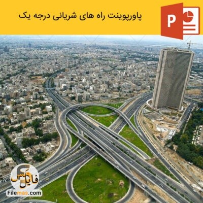 دانلود (اسلاید) پاورپوینت راه های شریانی درجه یک 1 (بزرگراه و آزادراه)