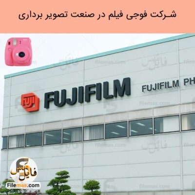 دانلود (اسلاید) پاورپوینت شرکت تصویر برداری فوجی فیلم