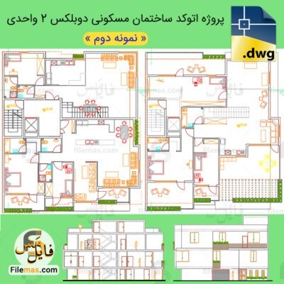 دانلود اتوکد پلان معماری ساختمان مسکونی 2 واحدی دوبلکس – پروژه طرح 2 معماری