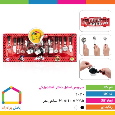 خرید عمده سرویس آشپزخانه بازی در پخش اسباب بازی برادران